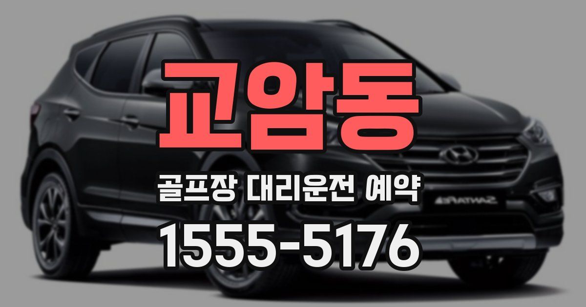 교암동 골프장 대리운전 예약