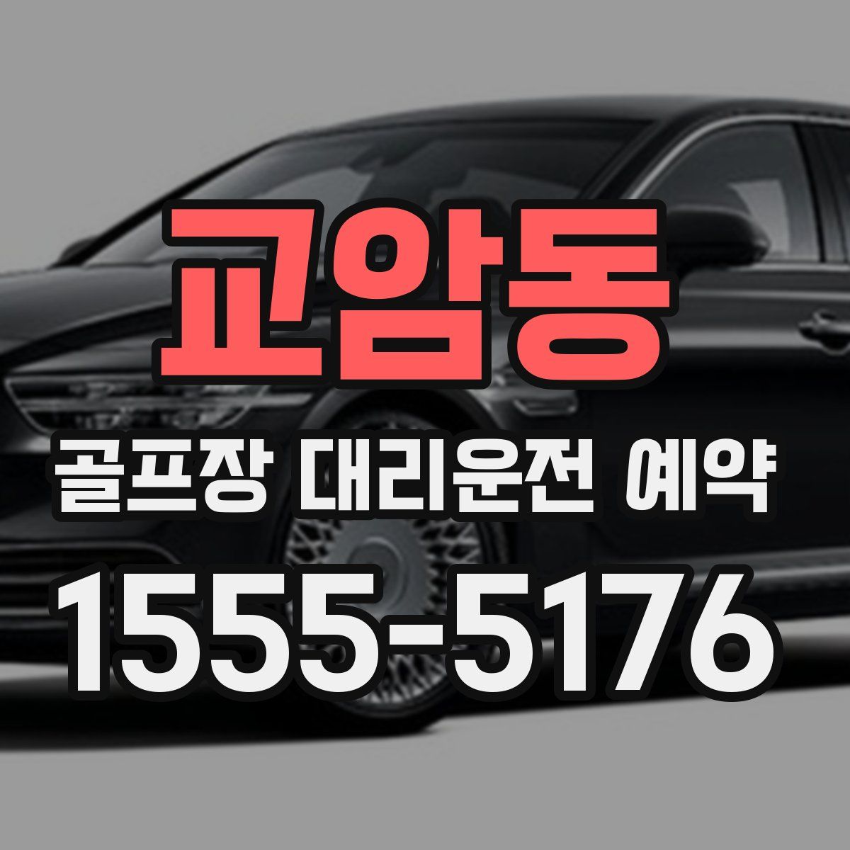 교암동 골프장 대리운전 예약
