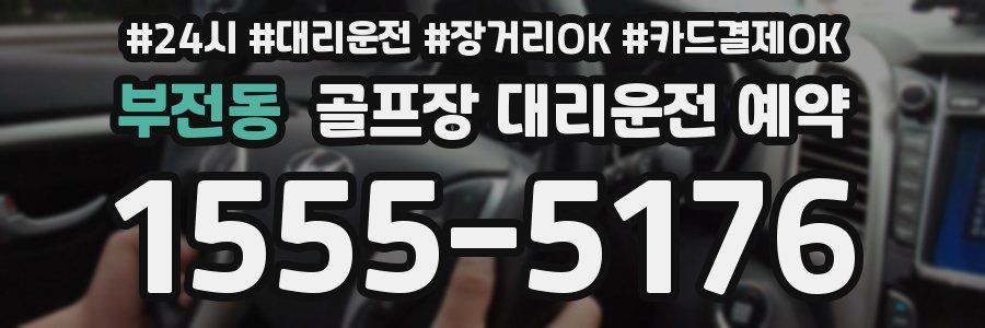 부전동 골프장 대리운전 예약