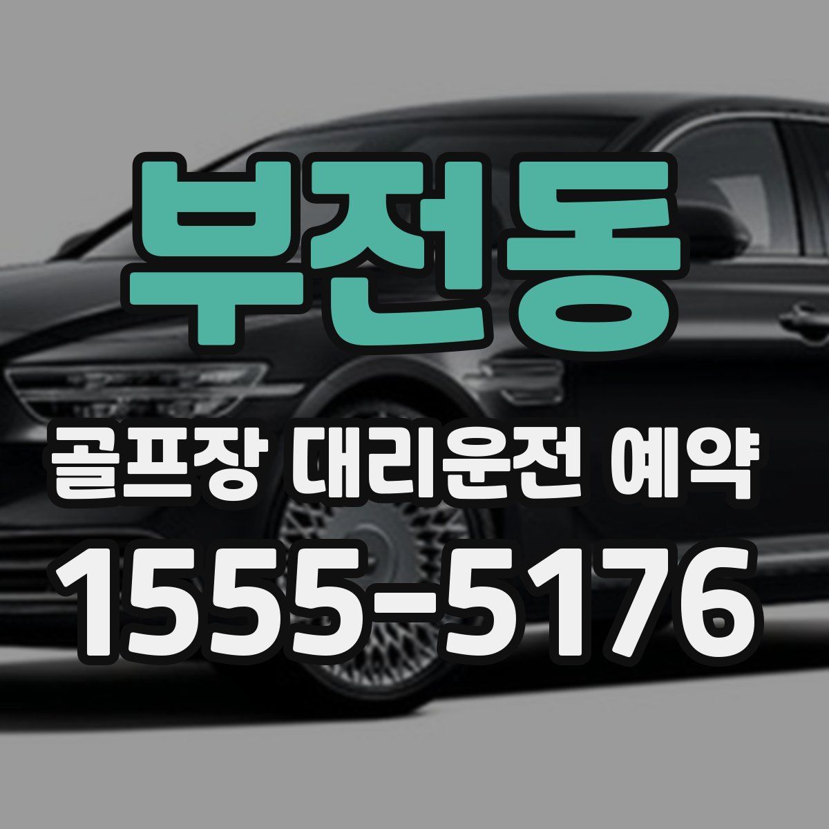 부전동 골프장 대리운전 예약