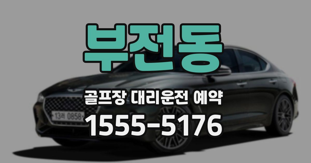 부전동 골프장 대리운전 예약