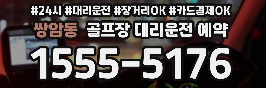 쌍암동 골프장 대리운전 예약