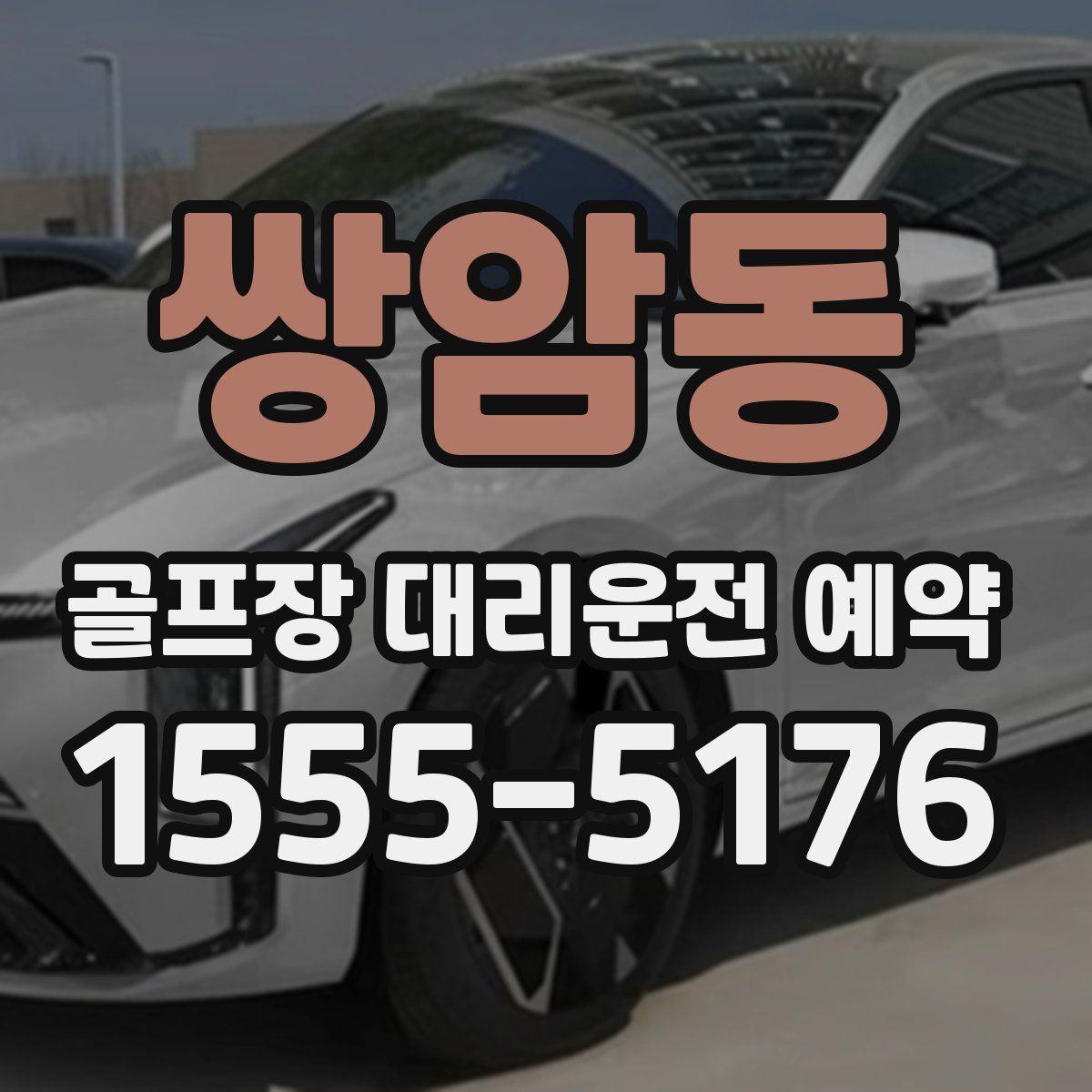 쌍암동 골프장 대리운전 예약