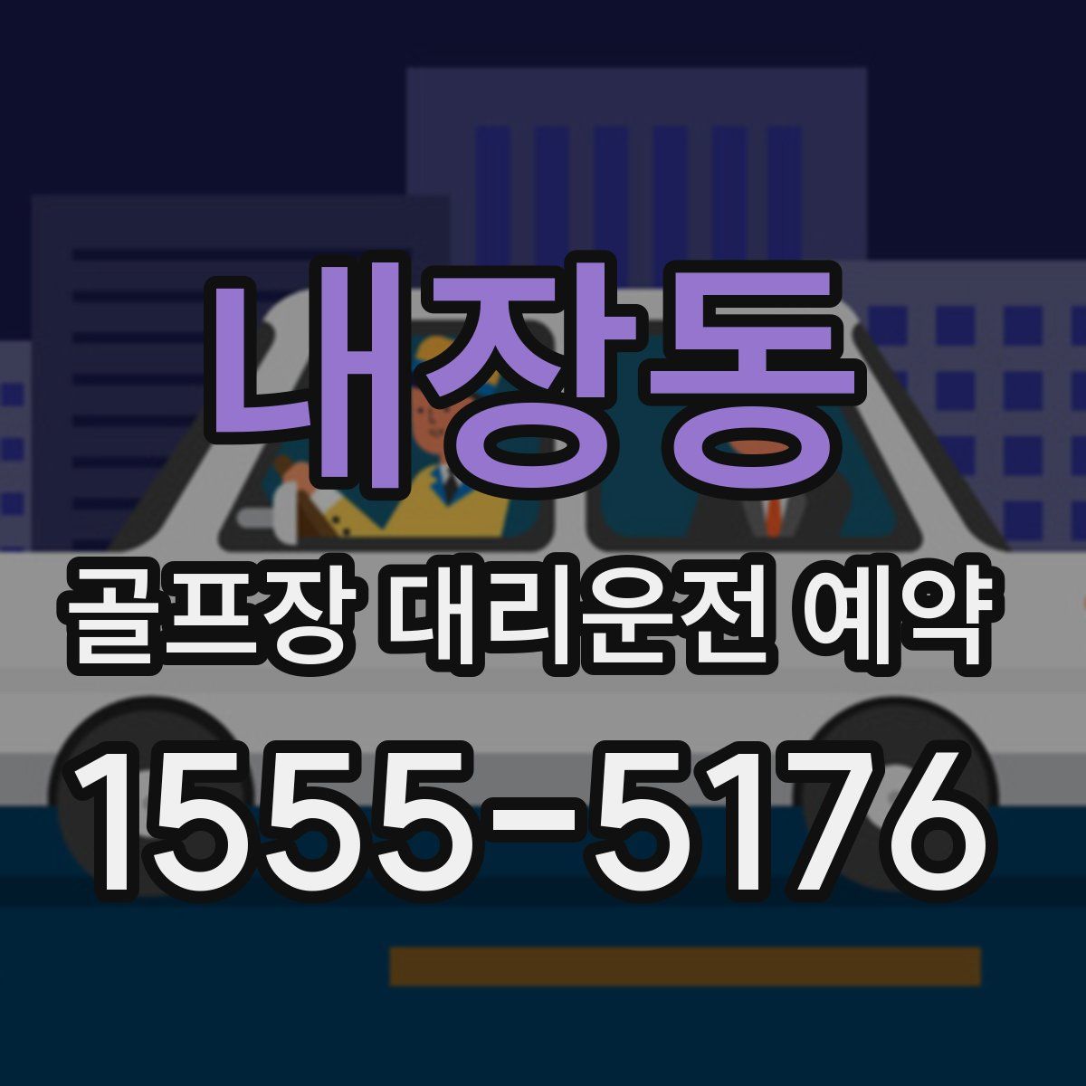 내장동 골프장 대리운전 예약