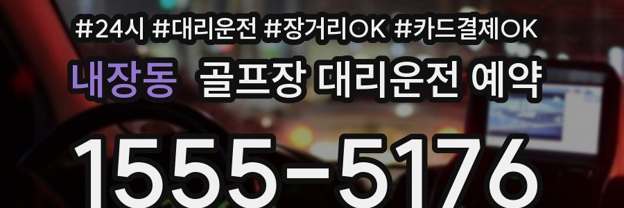 내장동 골프장 대리운전 예약