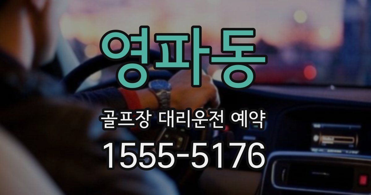 영파동 골프장 대리운전 예약