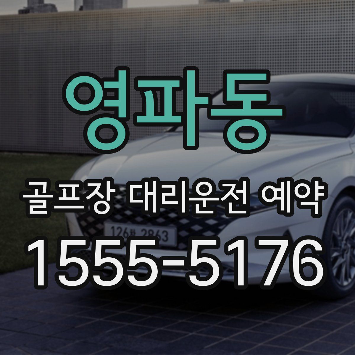 영파동 골프장 대리운전 예약