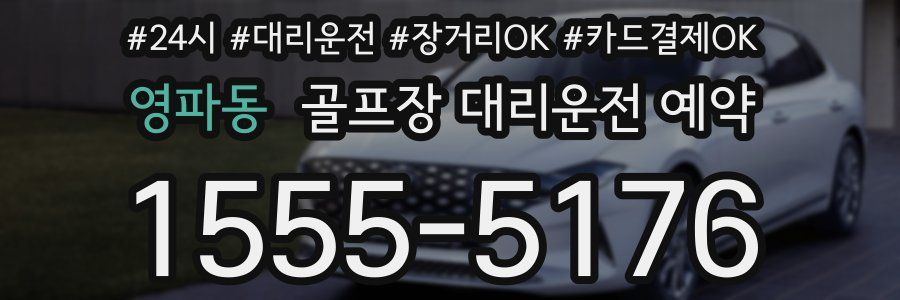 영파동 골프장 대리운전 예약