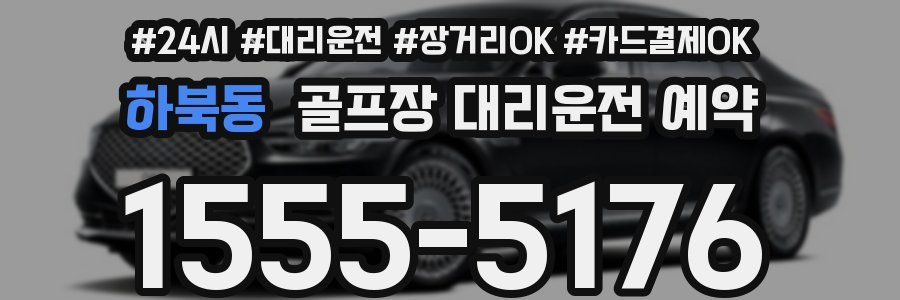 하북동 골프장 대리운전 예약