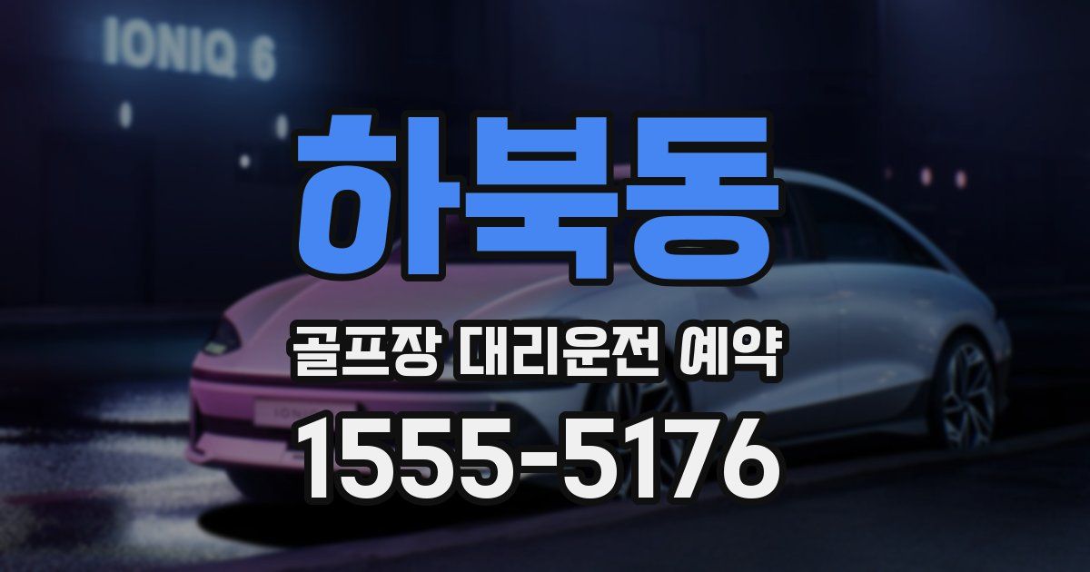 하북동 골프장 대리운전 예약