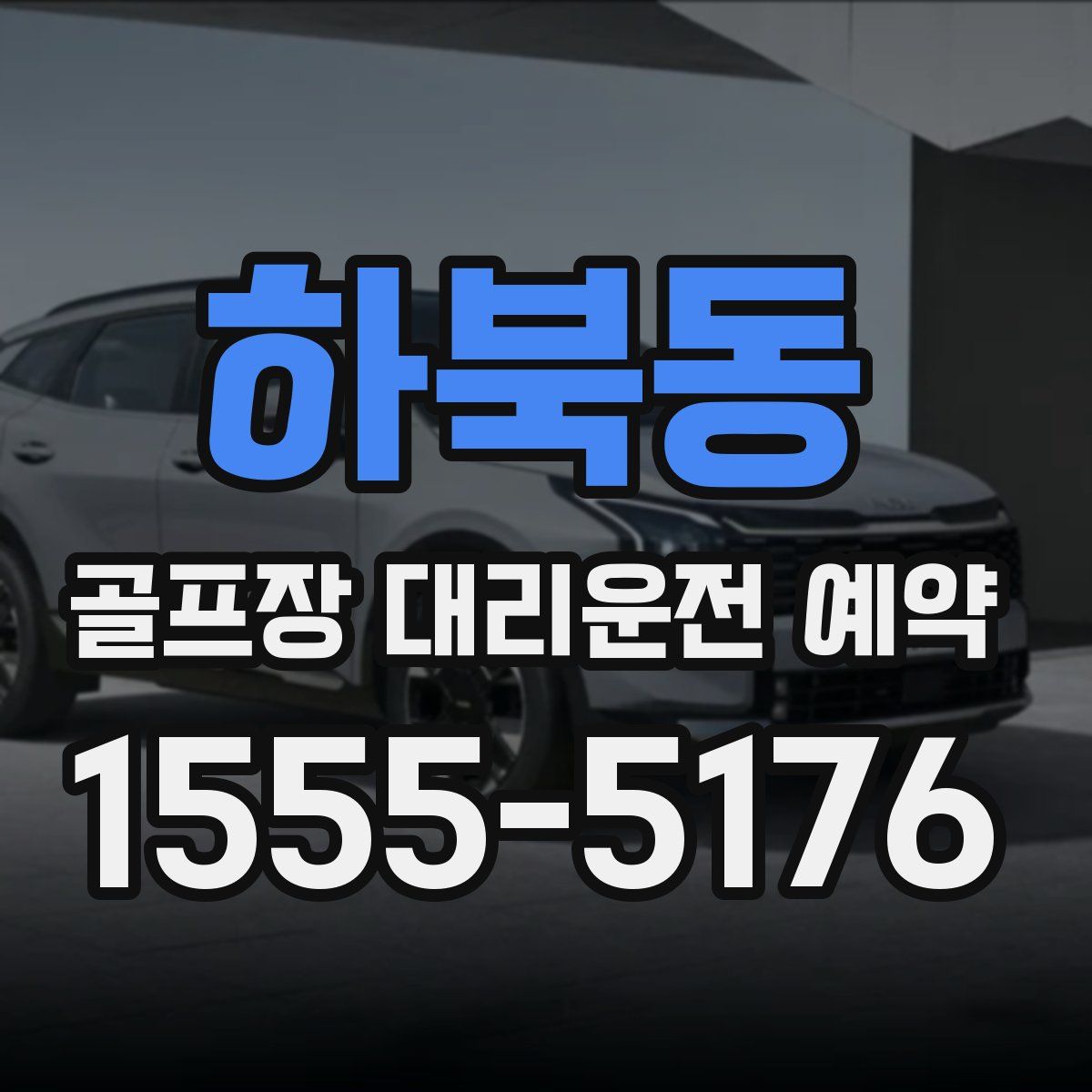 하북동 골프장 대리운전 예약