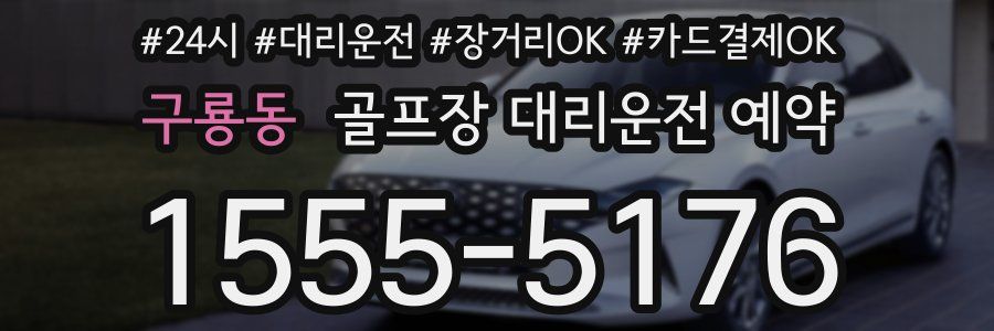 구룡동 골프장 대리운전 예약