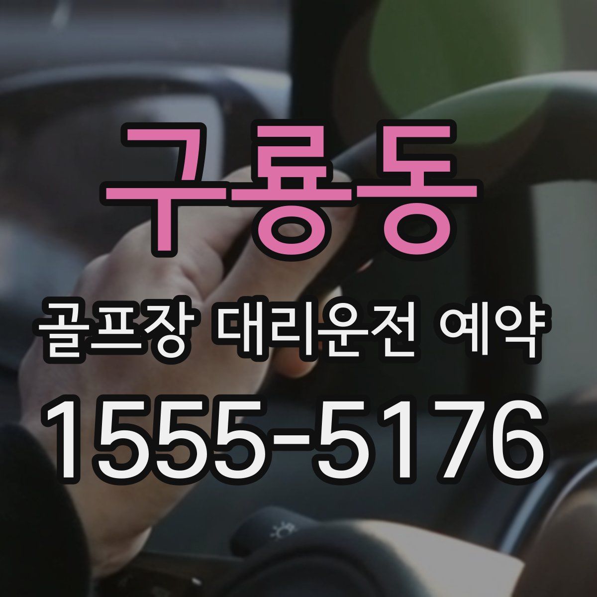 구룡동 골프장 대리운전 예약