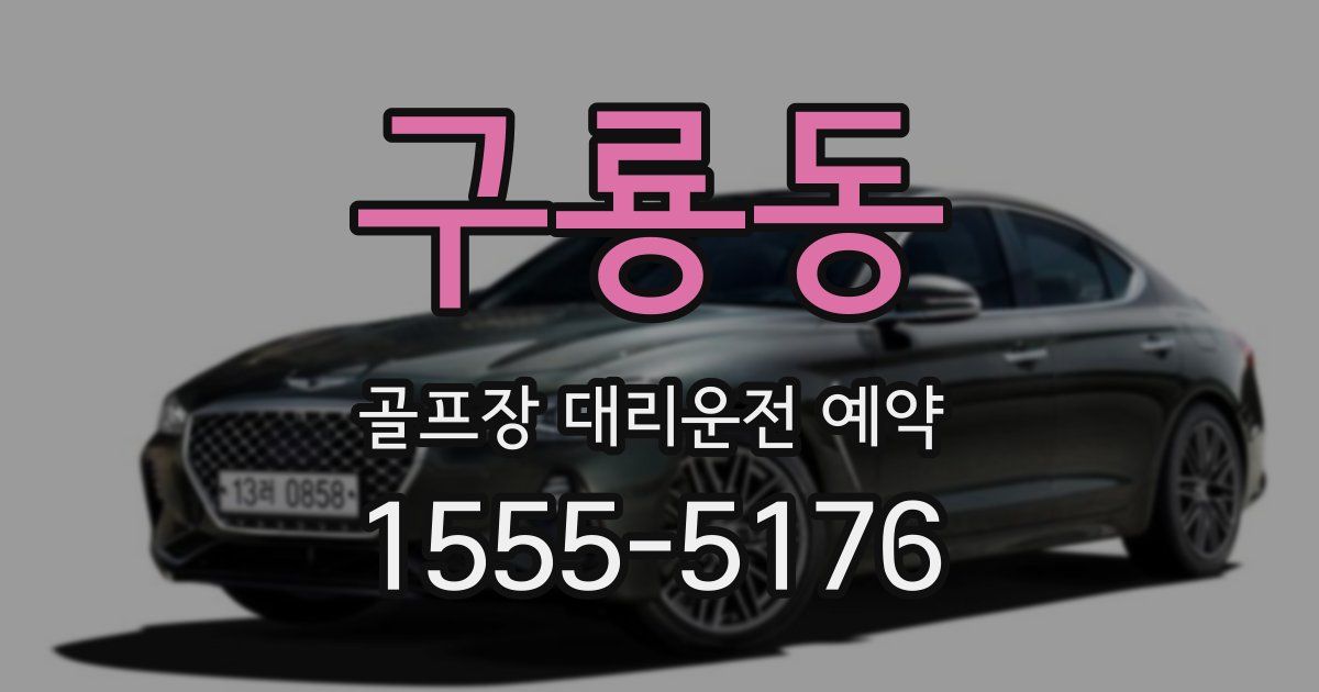 구룡동 골프장 대리운전 예약