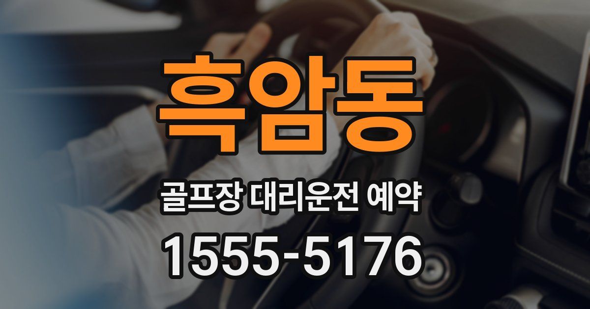 흑암동 골프장 대리운전 예약
