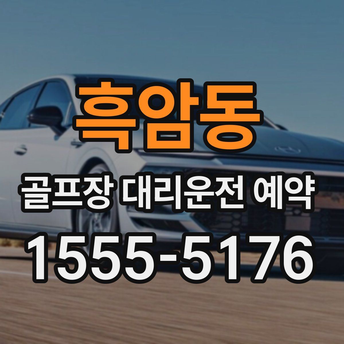 흑암동 골프장 대리운전 예약