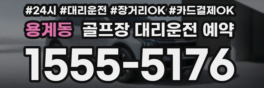 용계동 골프장 대리운전 예약