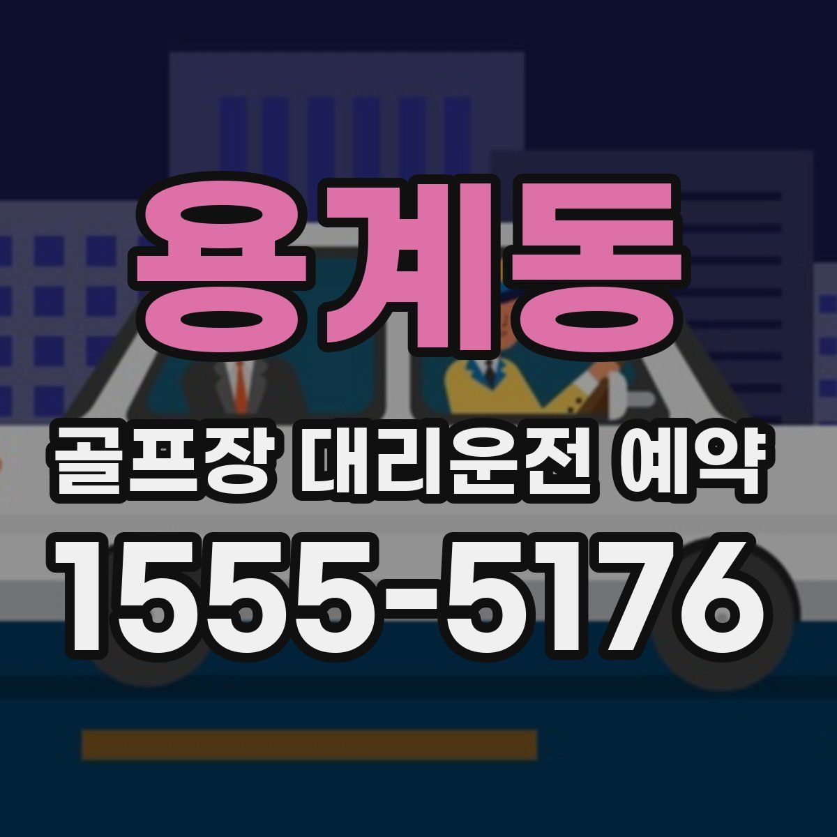 용계동 골프장 대리운전 예약