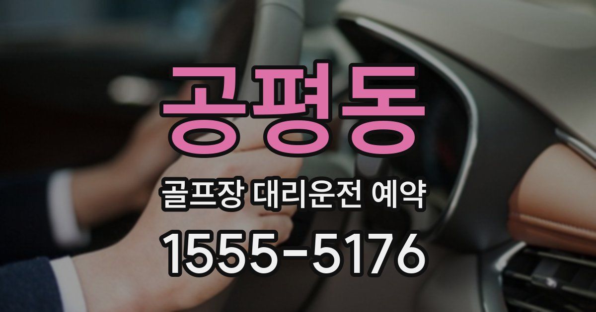 공평동 골프장 대리운전 예약