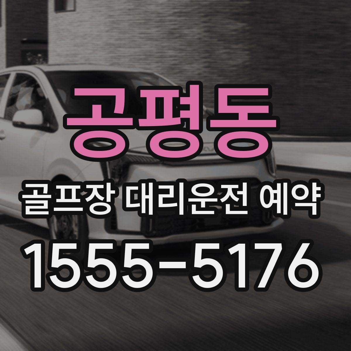 공평동 골프장 대리운전 예약