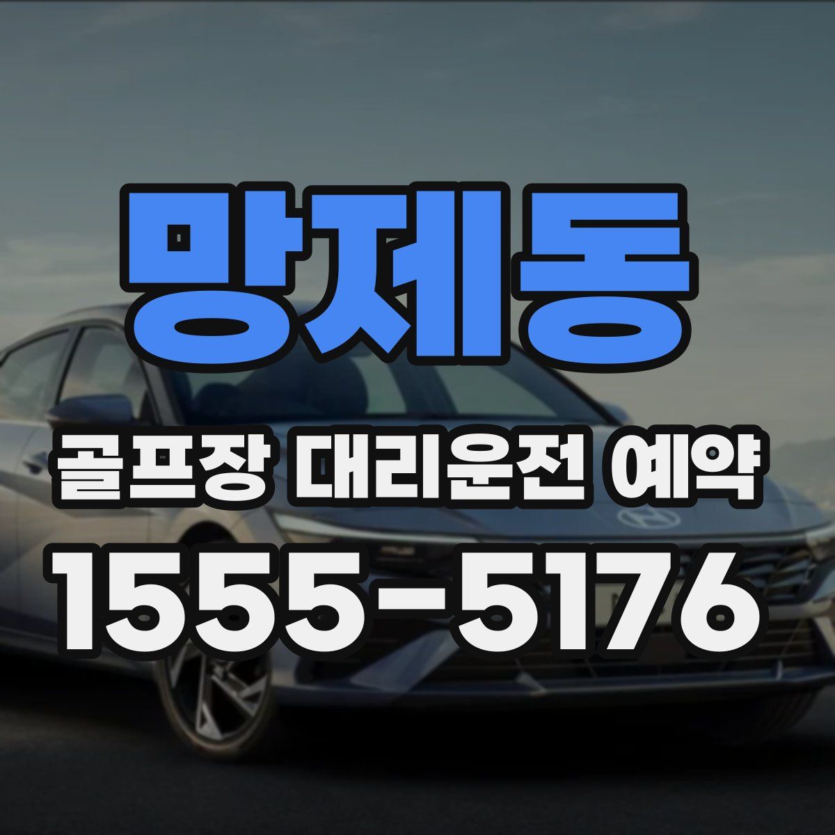 망제동 골프장 대리운전 예약