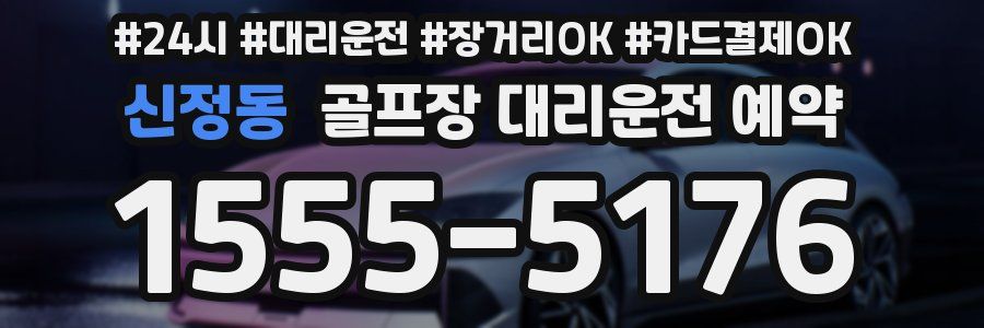 신정동 골프장 대리운전 예약