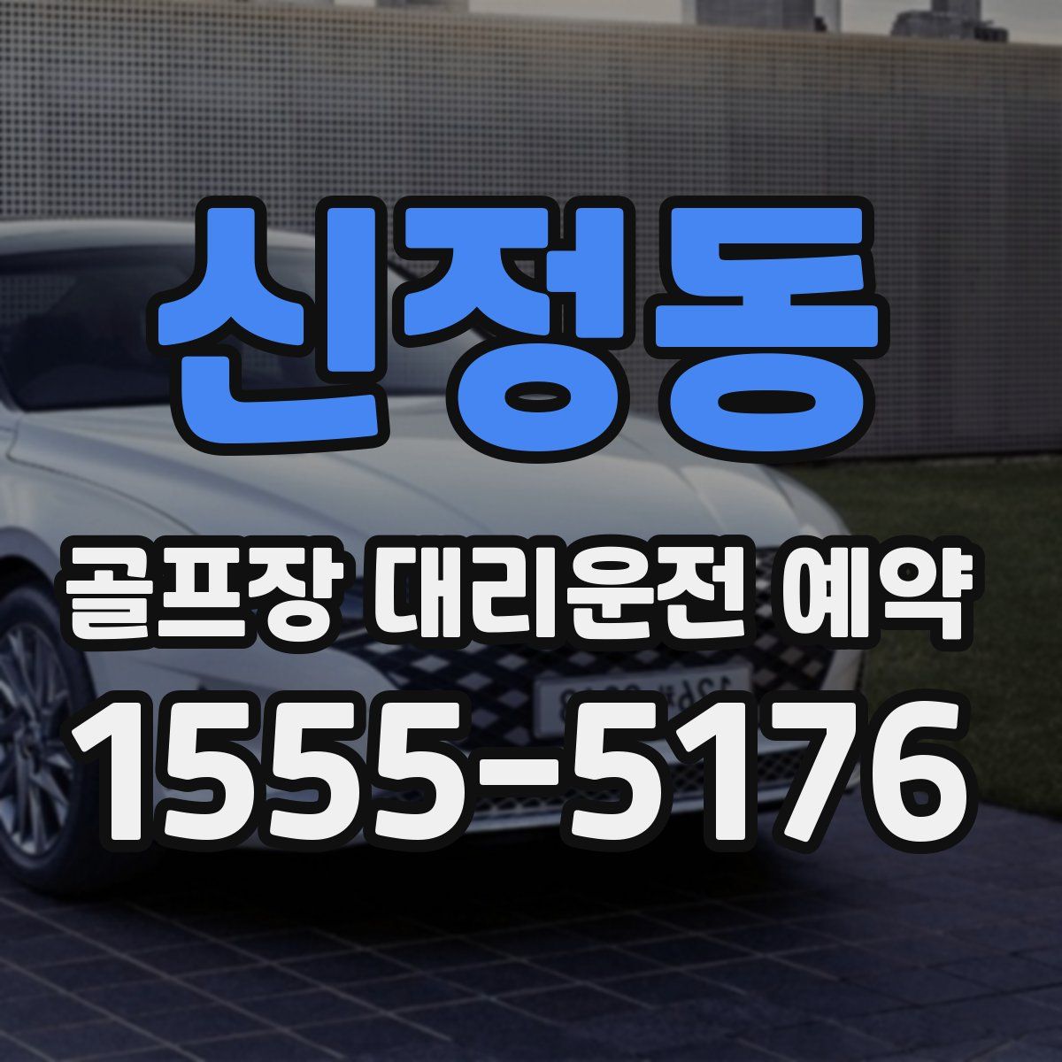 신정동 골프장 대리운전 예약