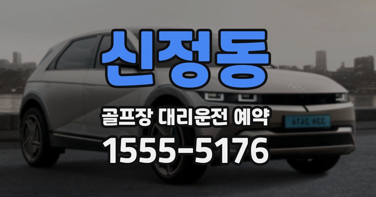 신정동 골프장 대리운전 예약