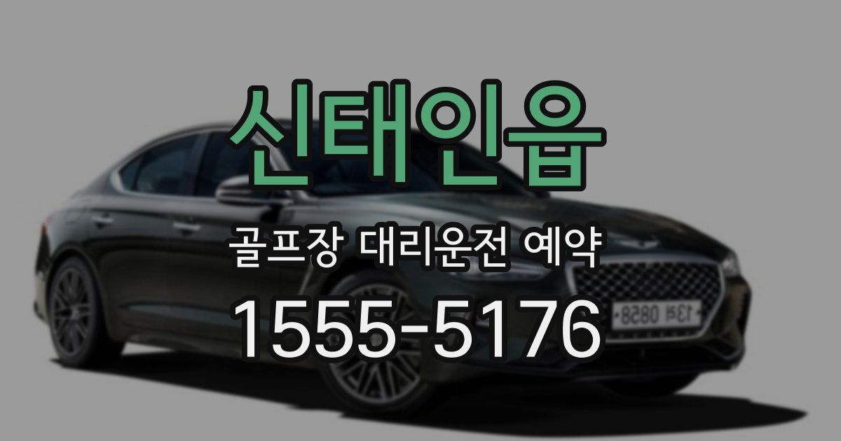 신태인읍 골프장 대리운전 예약