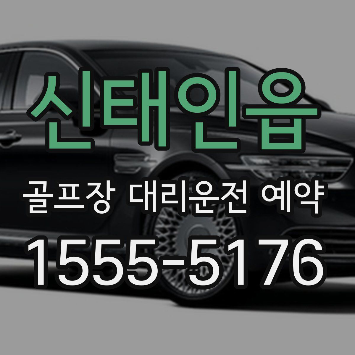 신태인읍 골프장 대리운전 예약