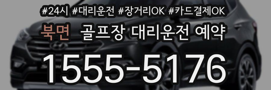 북면 골프장 대리운전 예약