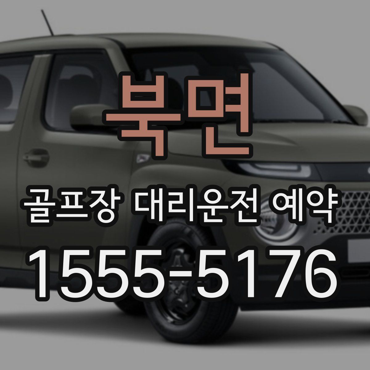 북면 골프장 대리운전 예약