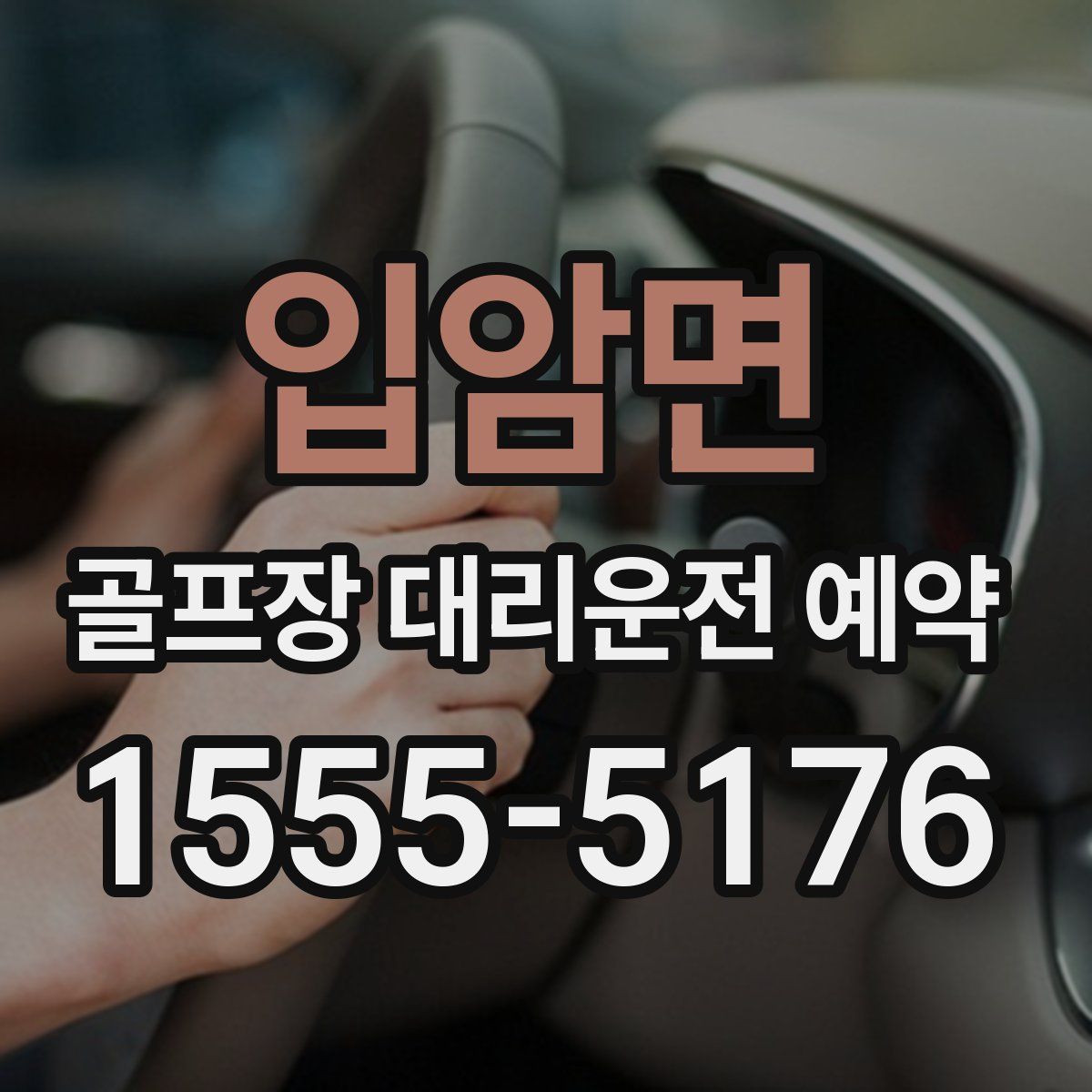 입암면 골프장 대리운전 예약