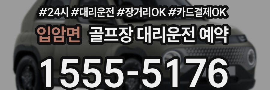 입암면 골프장 대리운전 예약