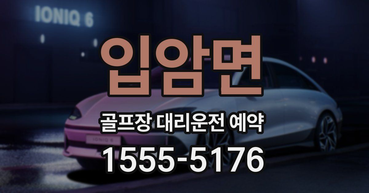 입암면 골프장 대리운전 예약
