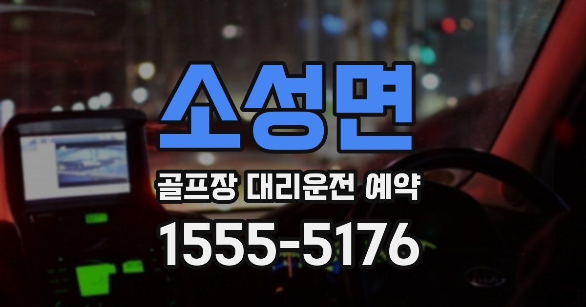 소성면 골프장 대리운전 예약