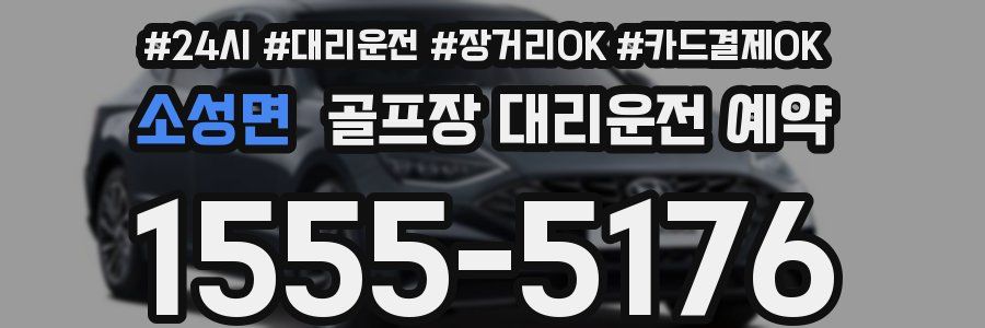 소성면 골프장 대리운전 예약
