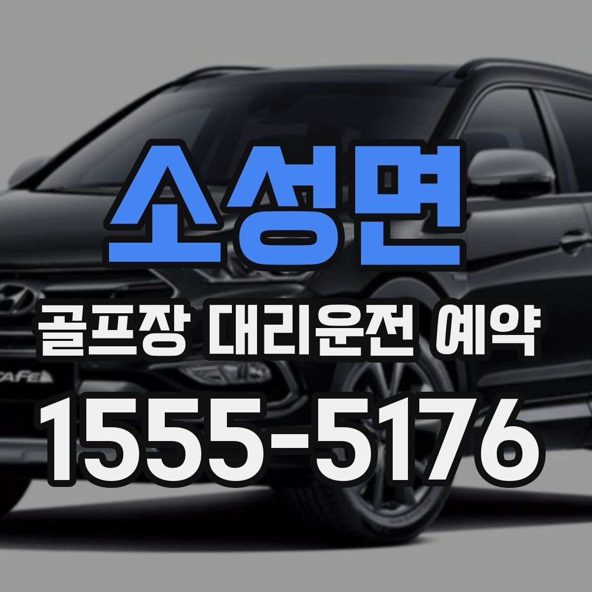 소성면 골프장 대리운전 예약