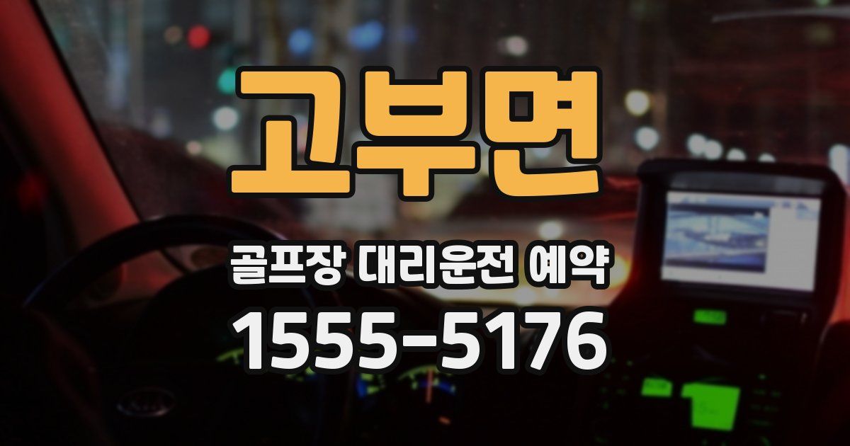 고부면 골프장 대리운전 예약
