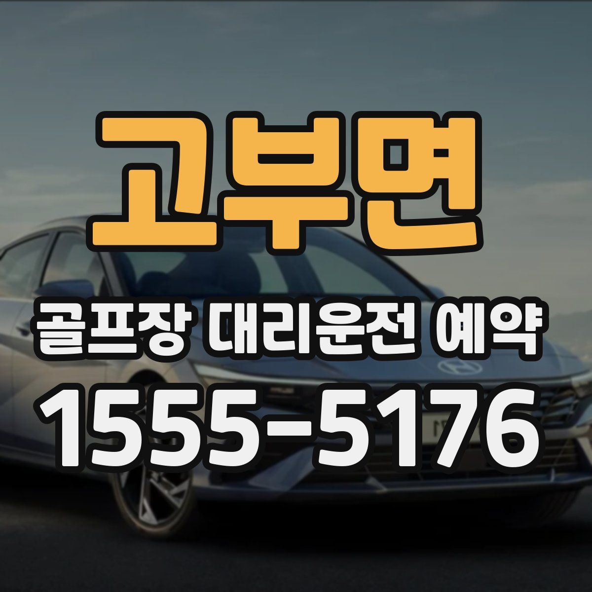 고부면 골프장 대리운전 예약