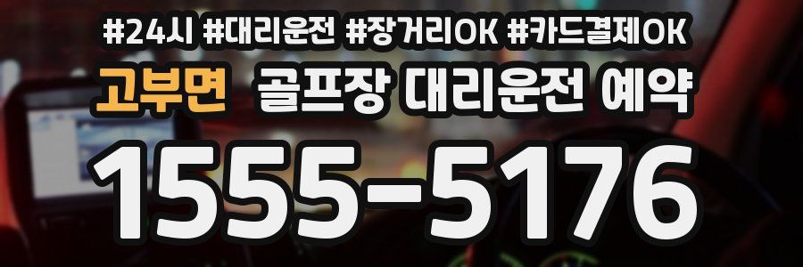 고부면 골프장 대리운전 예약