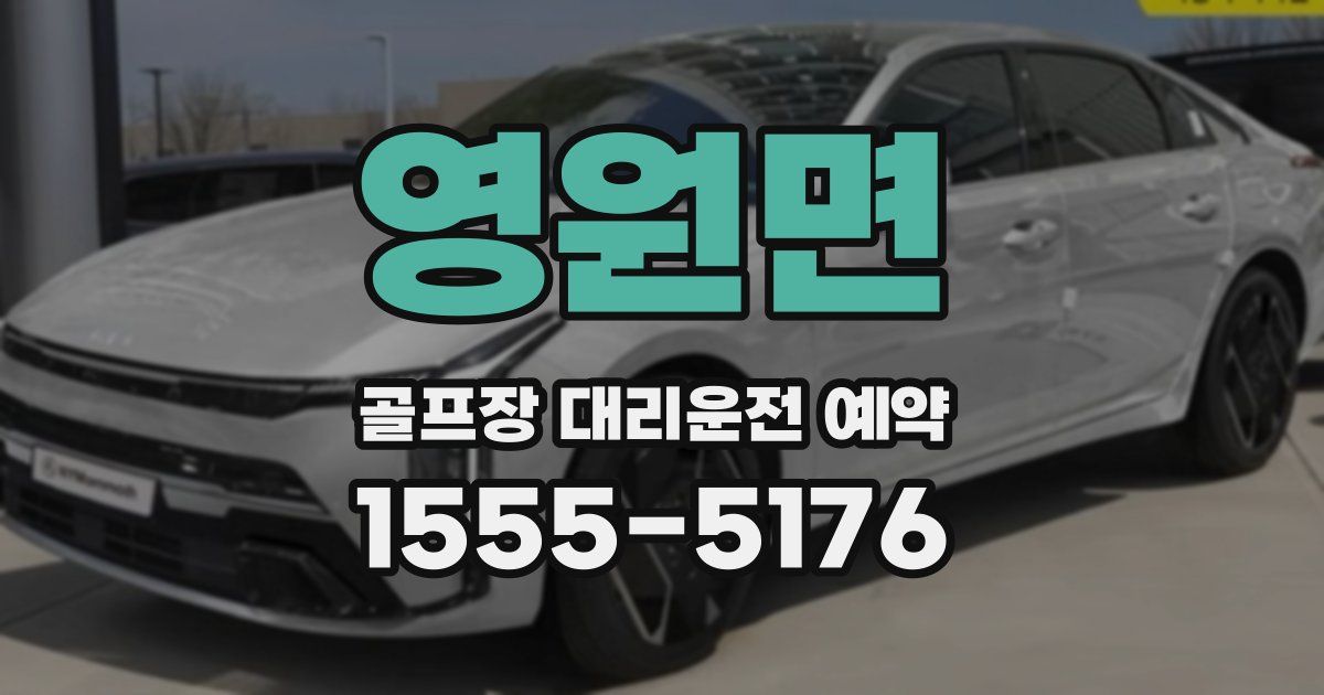 영원면 골프장 대리운전 예약