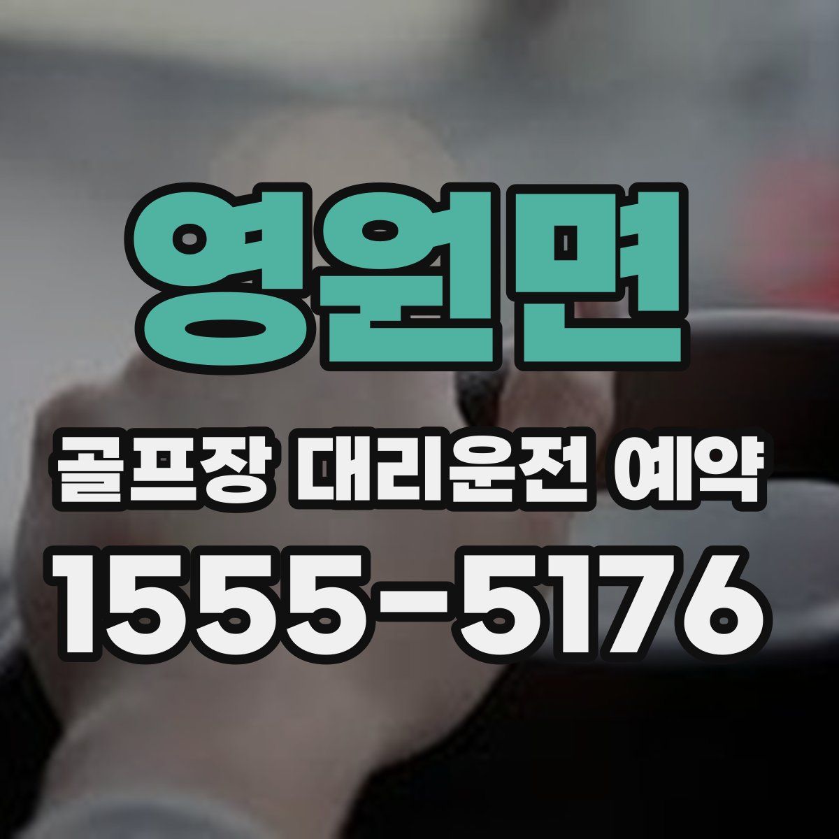 영원면 골프장 대리운전 예약