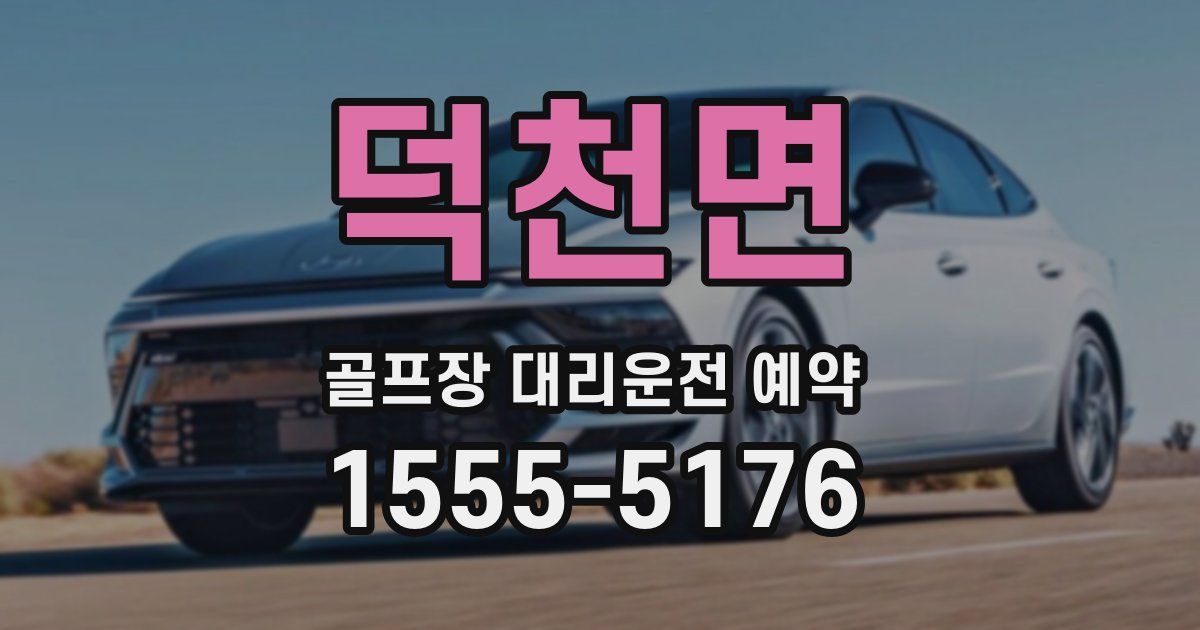 덕천면 골프장 대리운전 예약