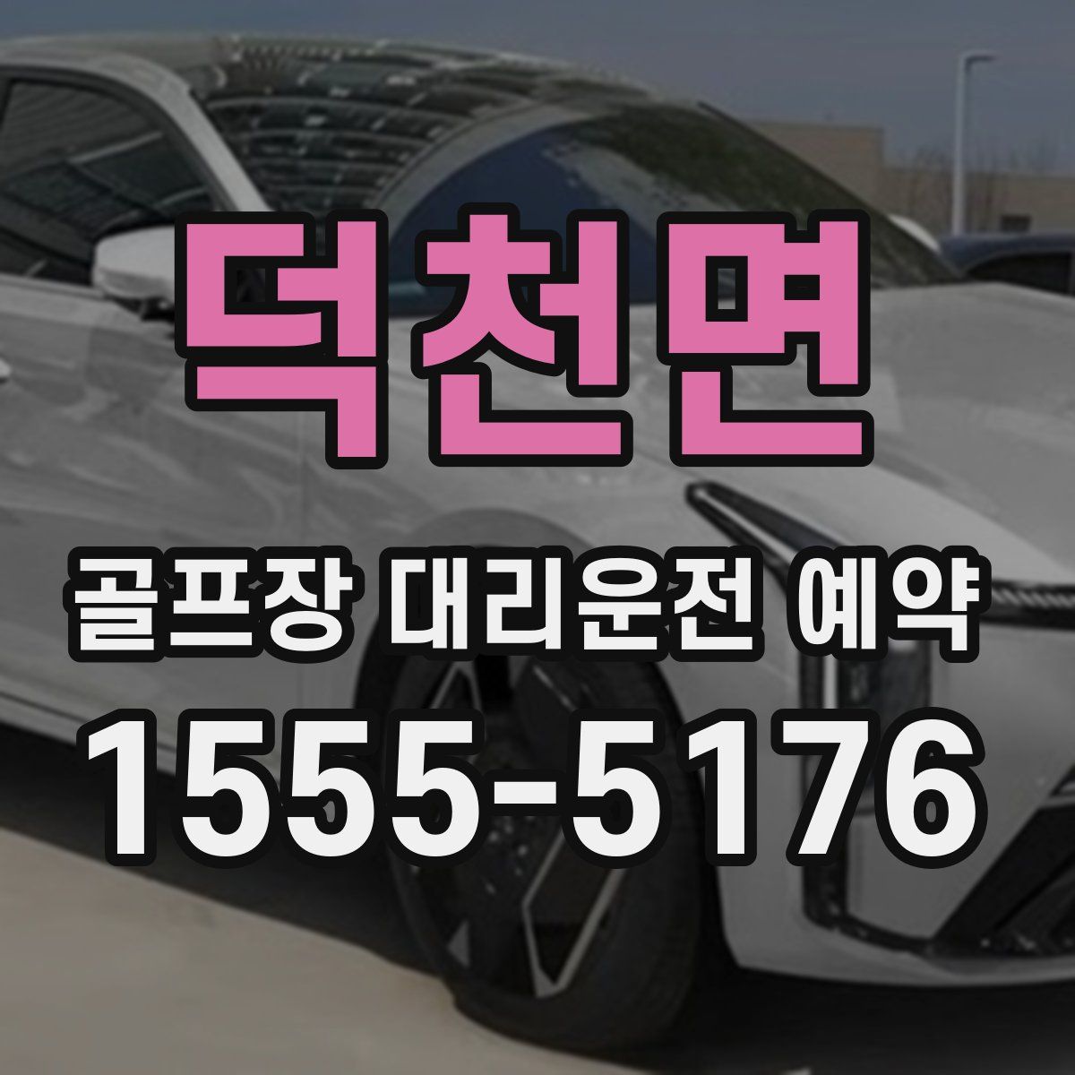 덕천면 골프장 대리운전 예약