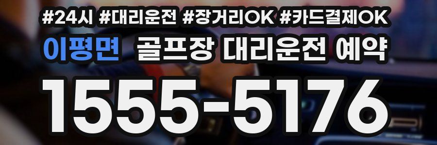 이평면 골프장 대리운전 예약