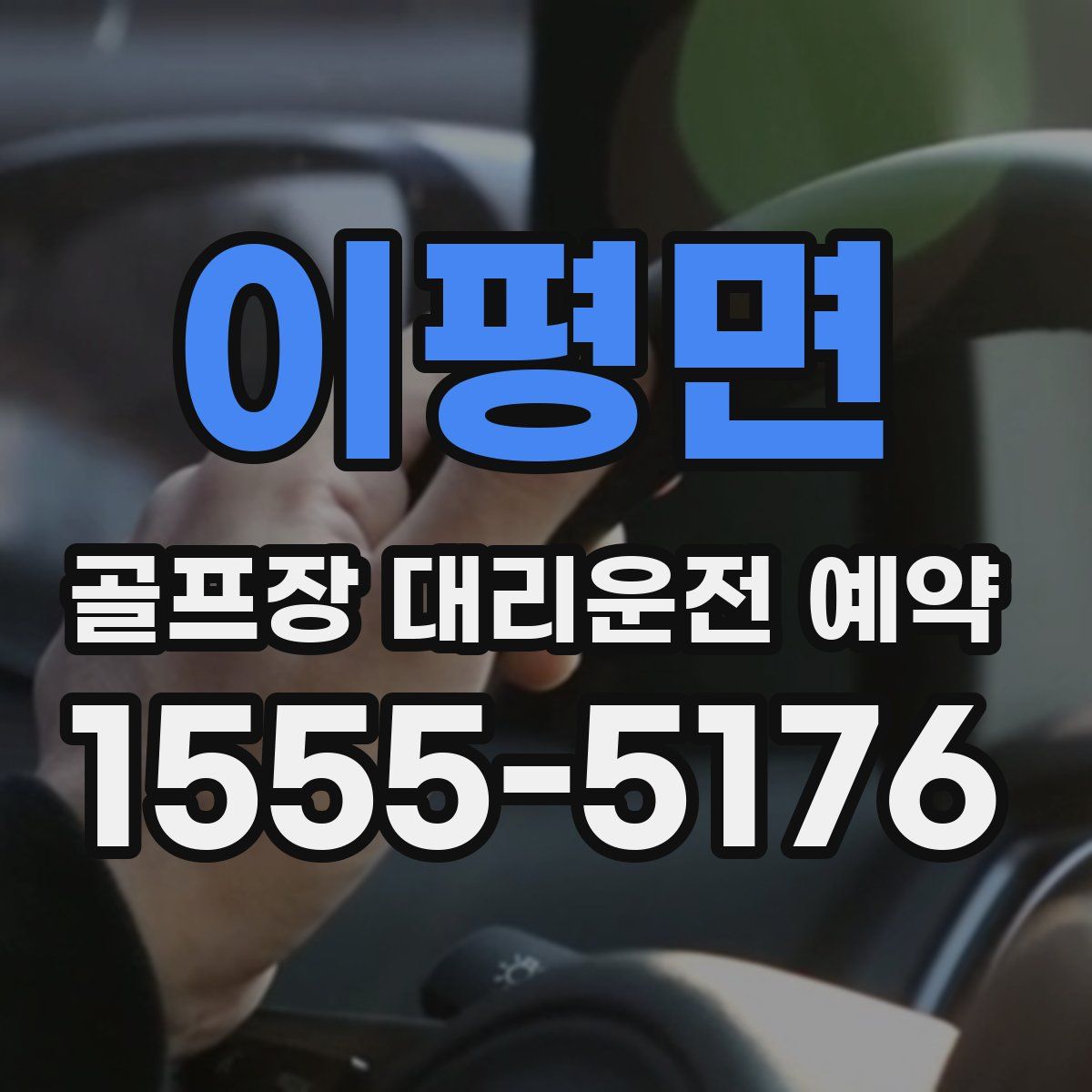 이평면 골프장 대리운전 예약
