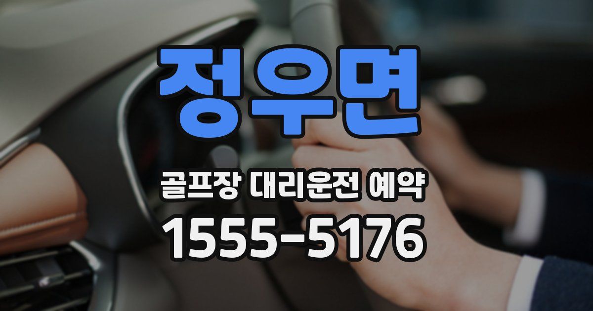 정우면 골프장 대리운전 예약
