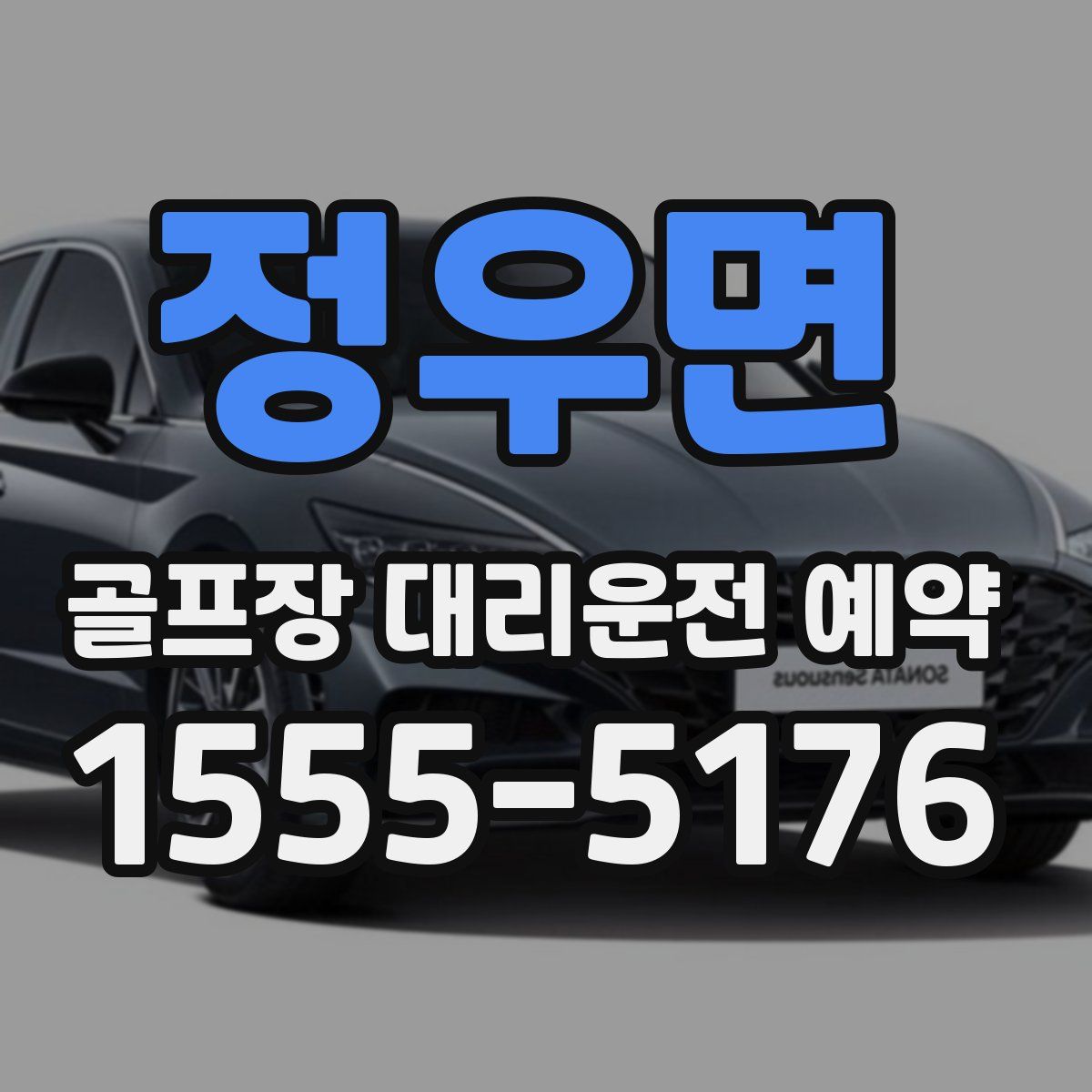정우면 골프장 대리운전 예약