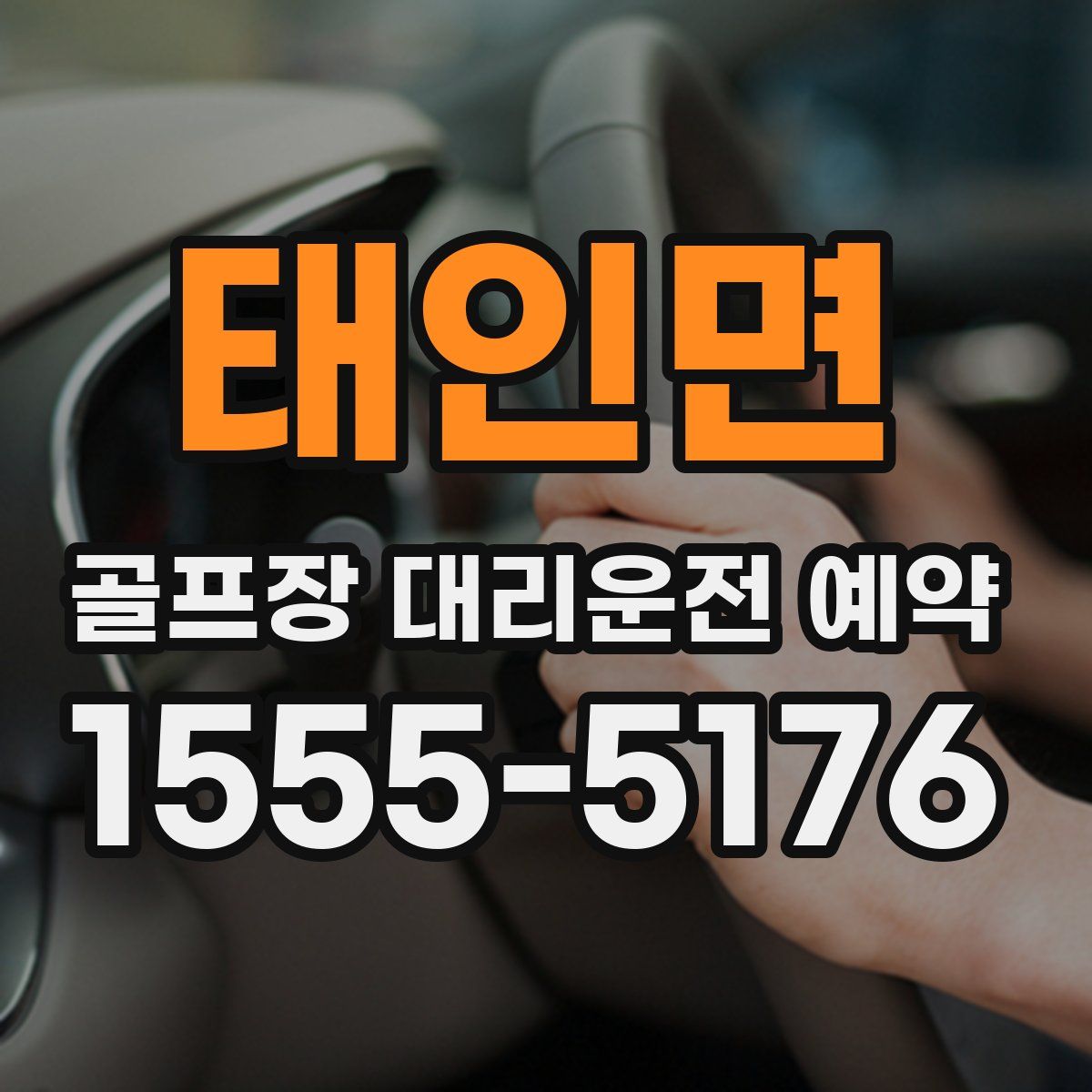 태인면 골프장 대리운전 예약